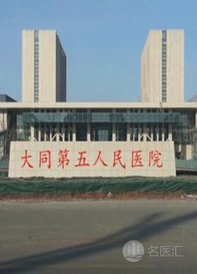 大同市第五人民医院