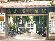 海南省中医院